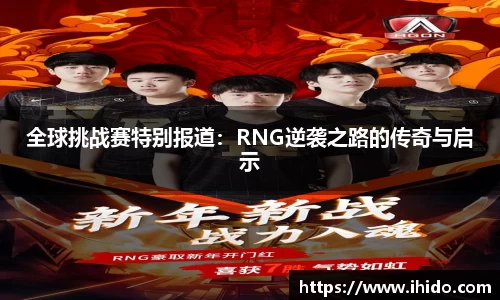全球挑战赛特别报道：RNG逆袭之路的传奇与启示