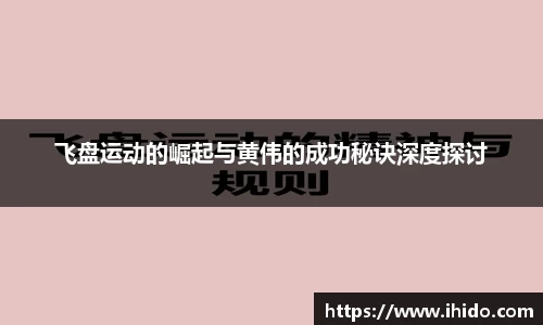 飞盘运动的崛起与黄伟的成功秘诀深度探讨