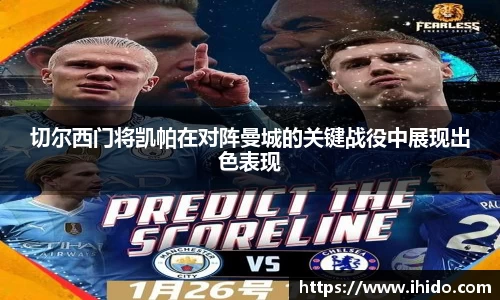 切尔西门将凯帕在对阵曼城的关键战役中展现出色表现