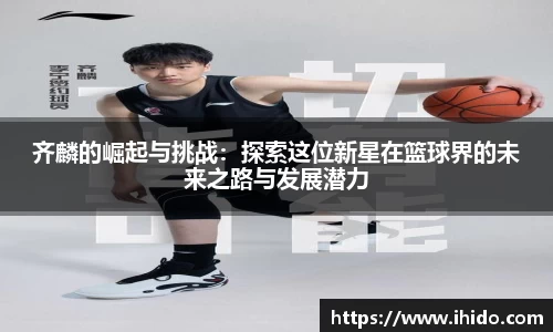 齐麟的崛起与挑战：探索这位新星在篮球界的未来之路与发展潜力