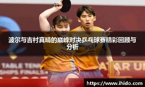 波尔与吉村真晴的巅峰对决乒乓球赛精彩回顾与分析